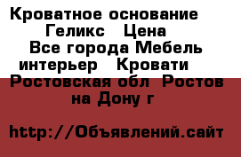 Кроватное основание 1600/2000 Геликс › Цена ­ 2 000 - Все города Мебель, интерьер » Кровати   . Ростовская обл.,Ростов-на-Дону г.